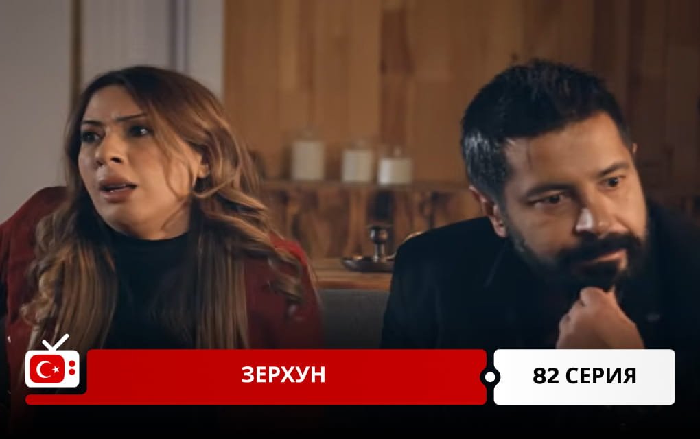 Зерхун 82 серия
