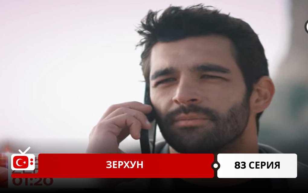 Зерхун 83 серия