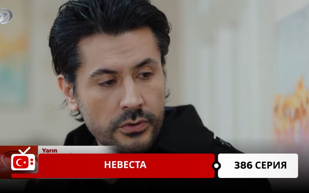 Невеста 386 серия