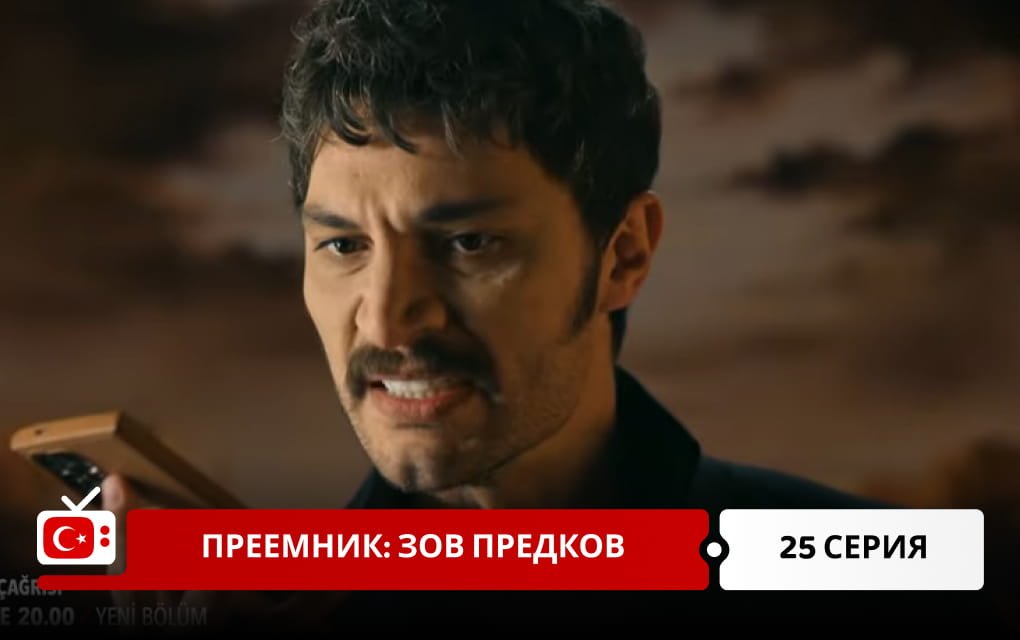 Преемник: зов предков 25 серия