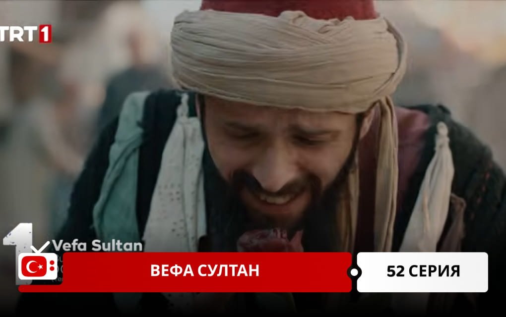 Вефа Султан 52 серия