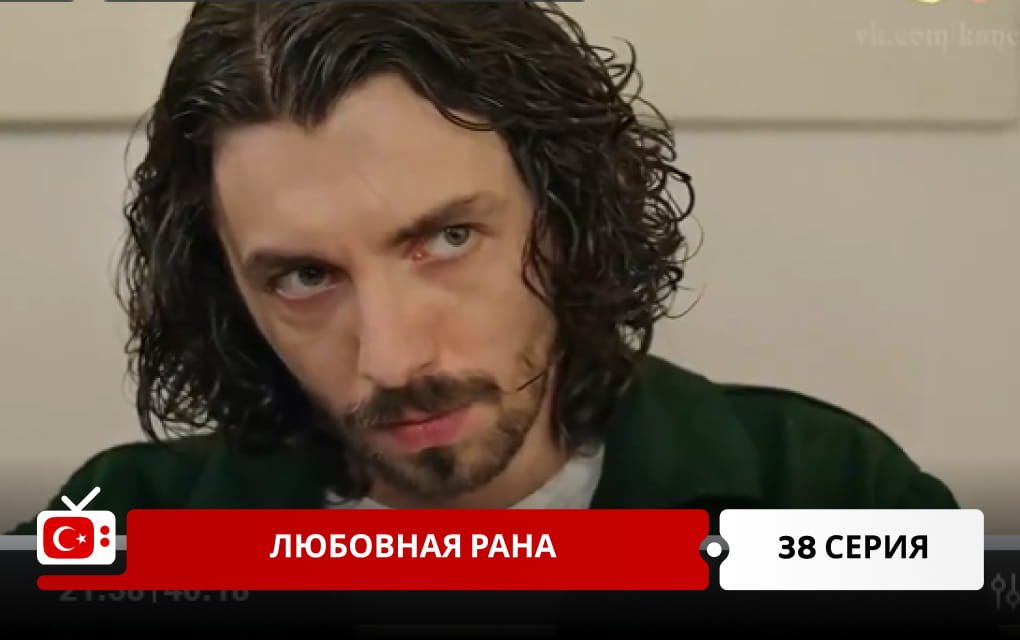 Любовная рана 38 серия