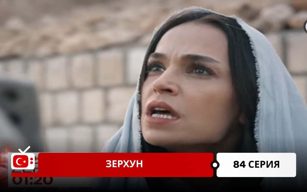 Зерхун 84 серия