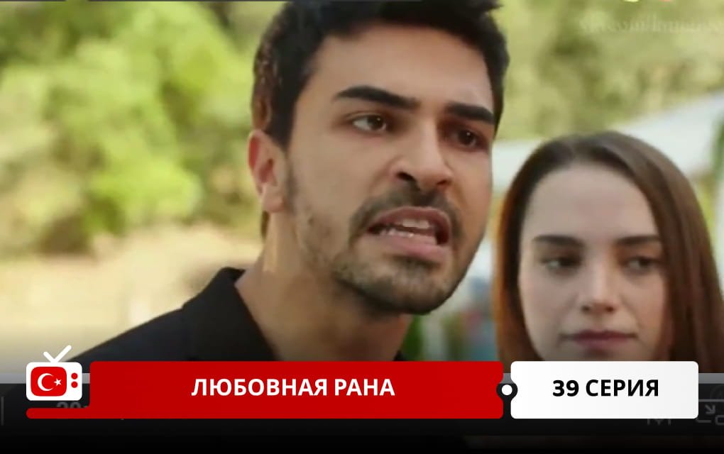 Любовная рана 39 серия
