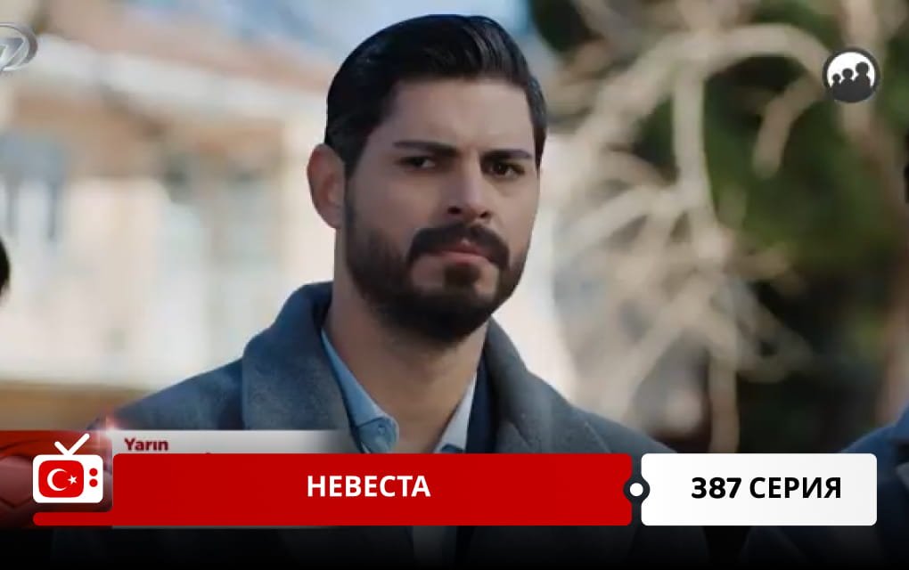 Невеста 387 серия