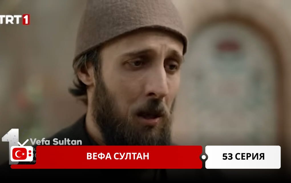 Вефа Султан 53 серия