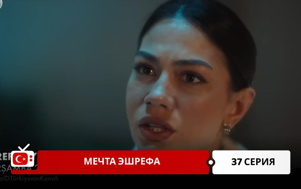 Мечта Эшрефа 37 серия