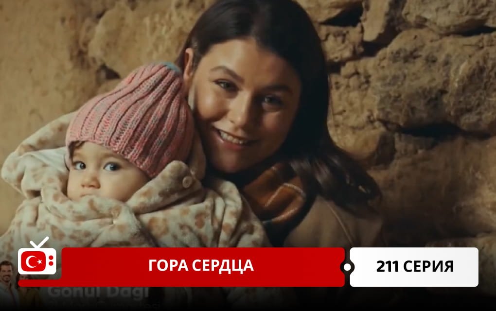 Гора сердца 211 серия
