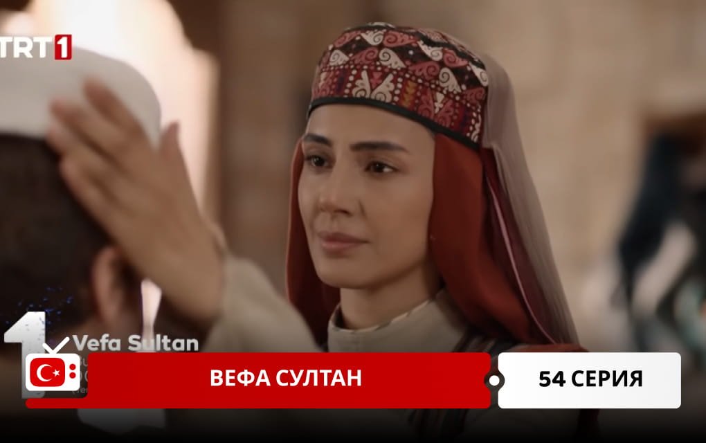Вефа Султан 54 серия