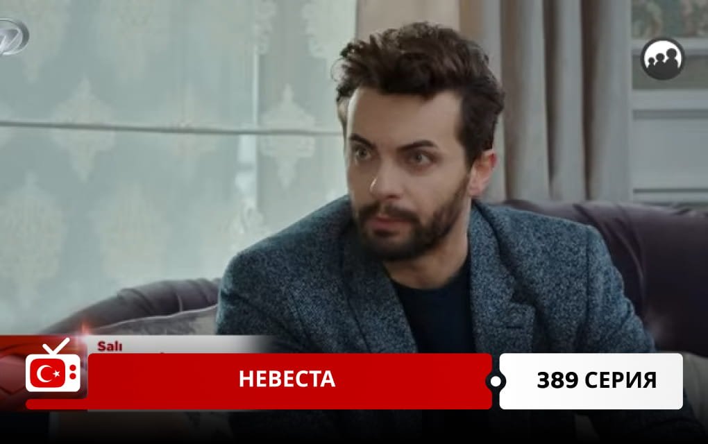 Невеста 389 серия