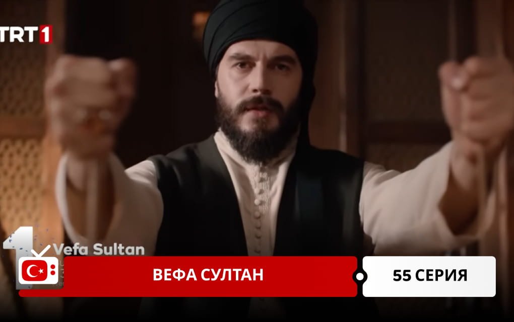 Вефа Султан 55 серия