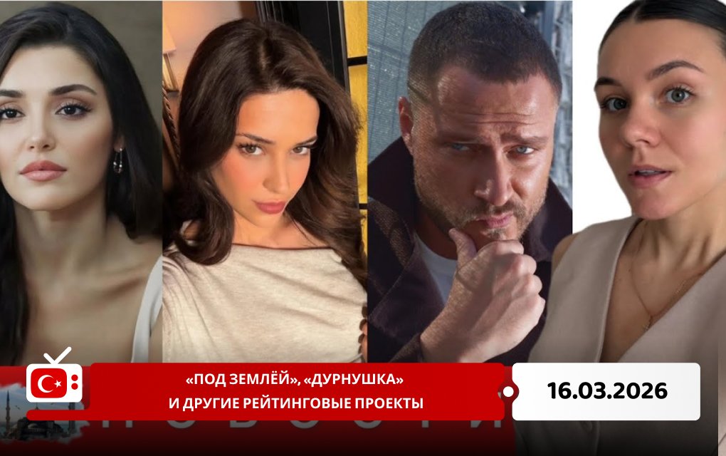 &laquo;Под землёй&raquo;, &laquo;Дурнушка&raquo; и другие рейтинговые проекты