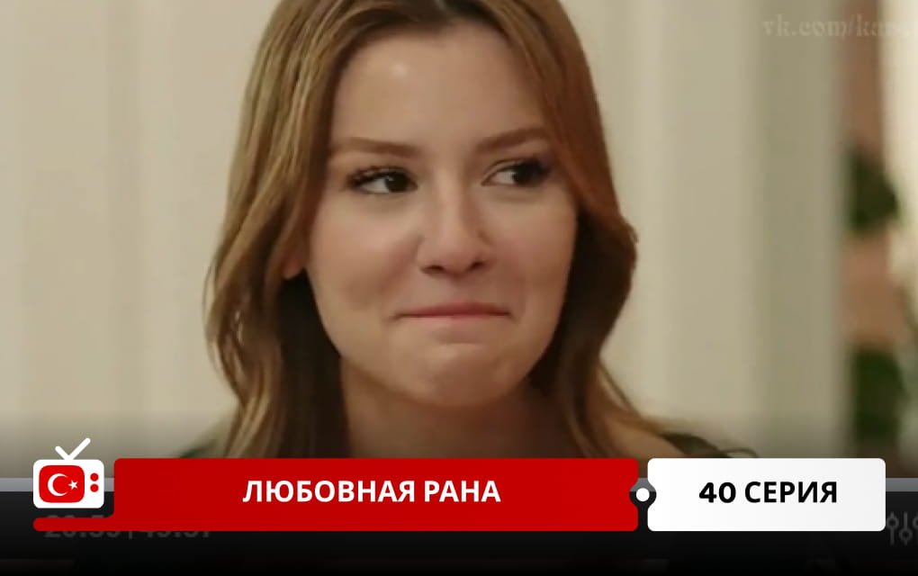 Любовная рана 40 серия