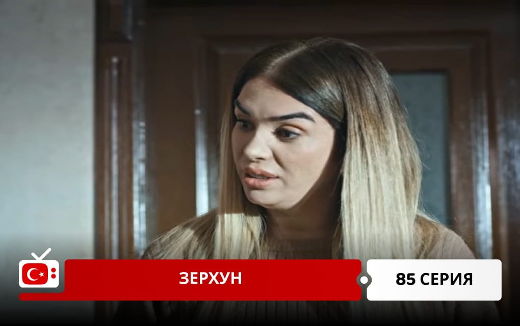 Зерхун 85 серия