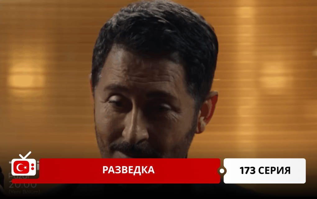 Разведка 174 серия