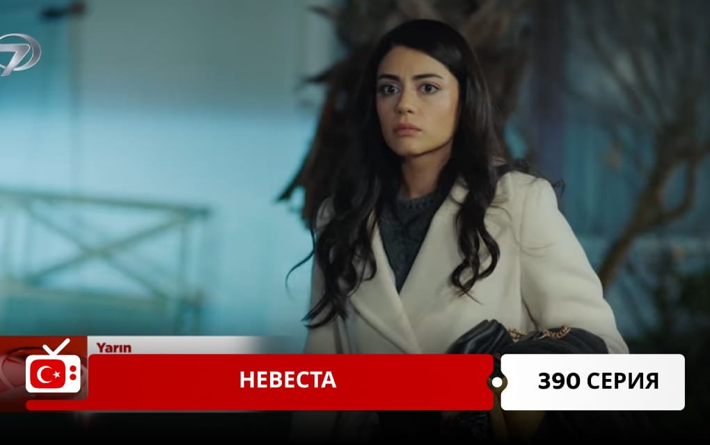 Невеста 390 серия