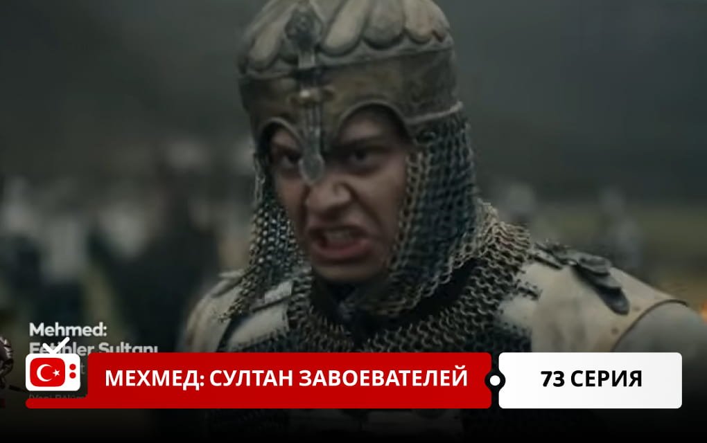 Мехмед: Султан Завоеватель 73 серия