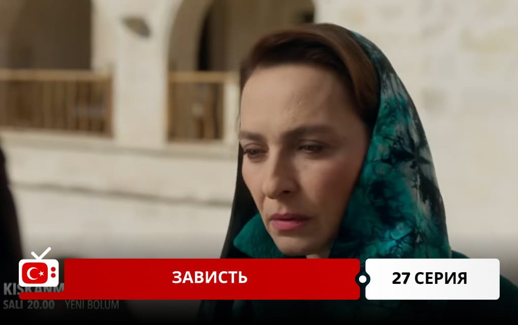 Зависть 27 серия