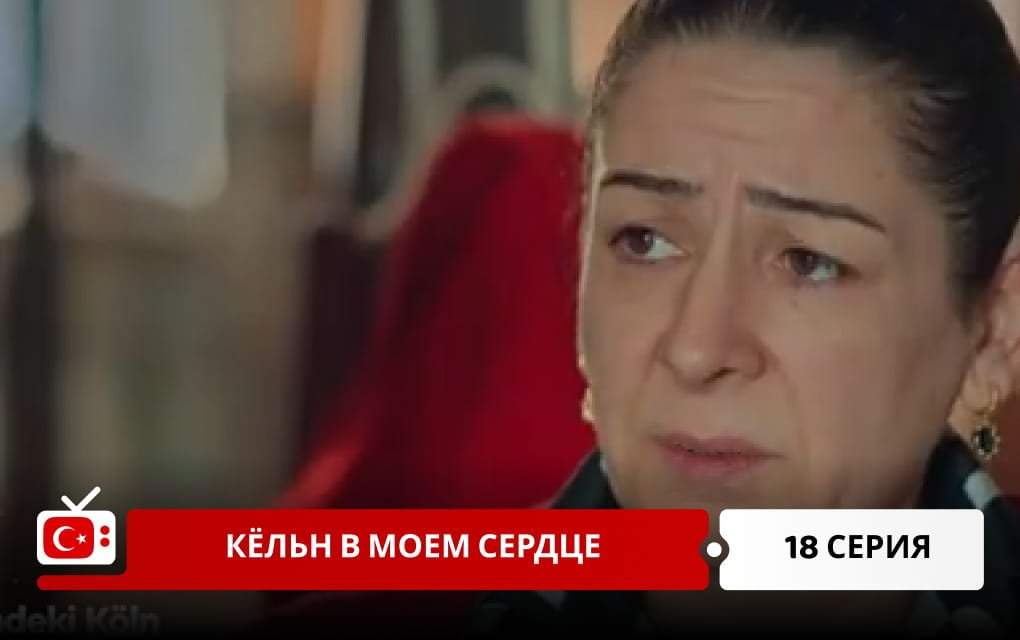 Кёльн в моем сердце 18 серия