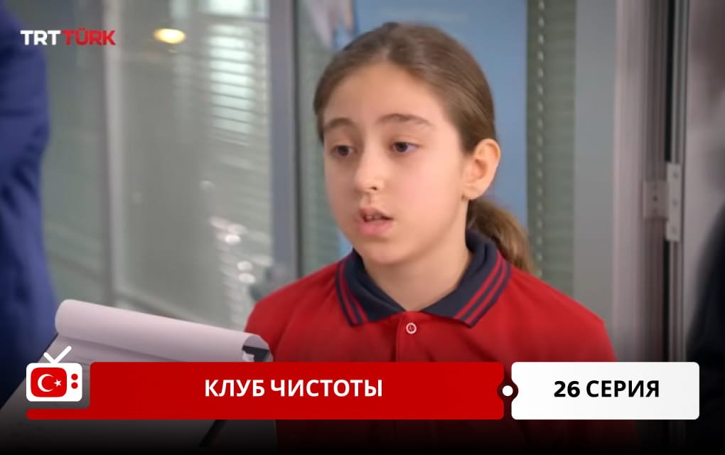 Клуб чистоты 26 серия