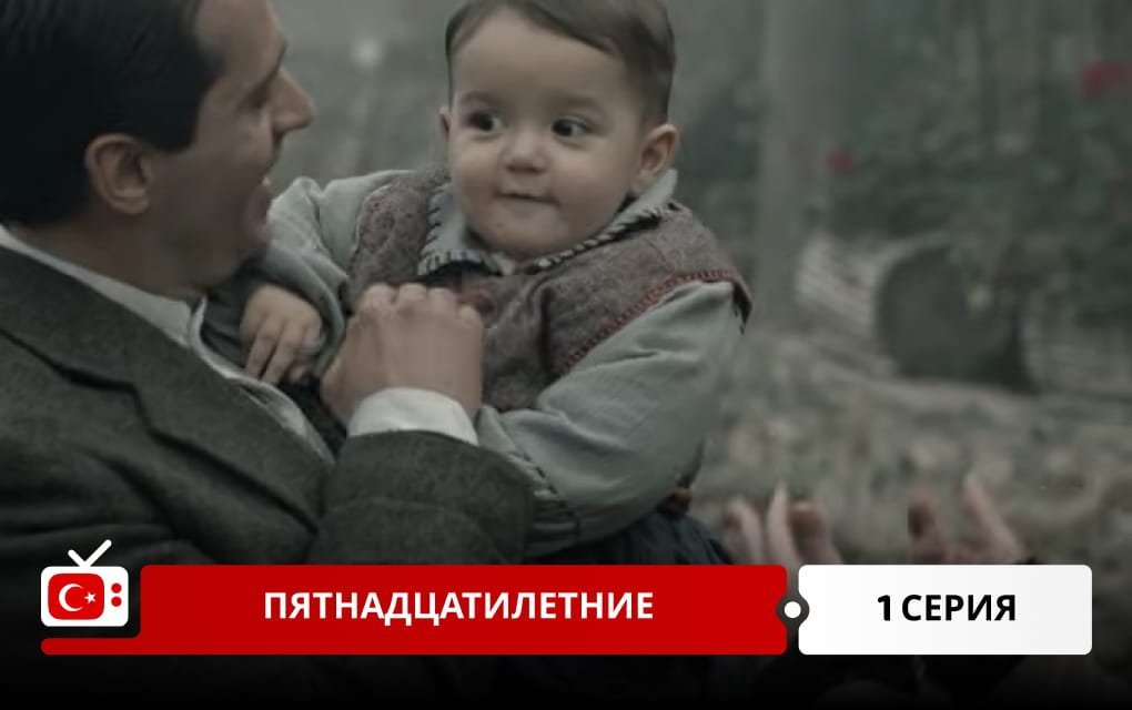 Пятнадцатые 1 серия