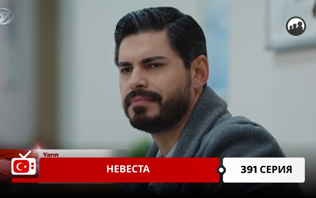 Невеста 391 серия
