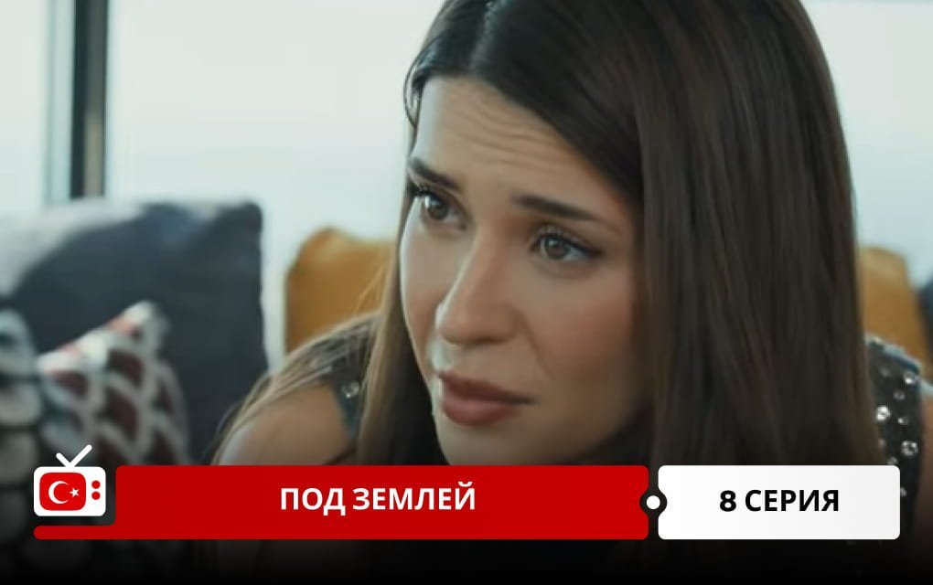 Под землей 8 серия