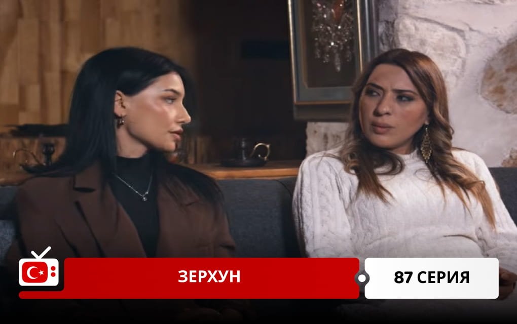 Зерхун 87 серия