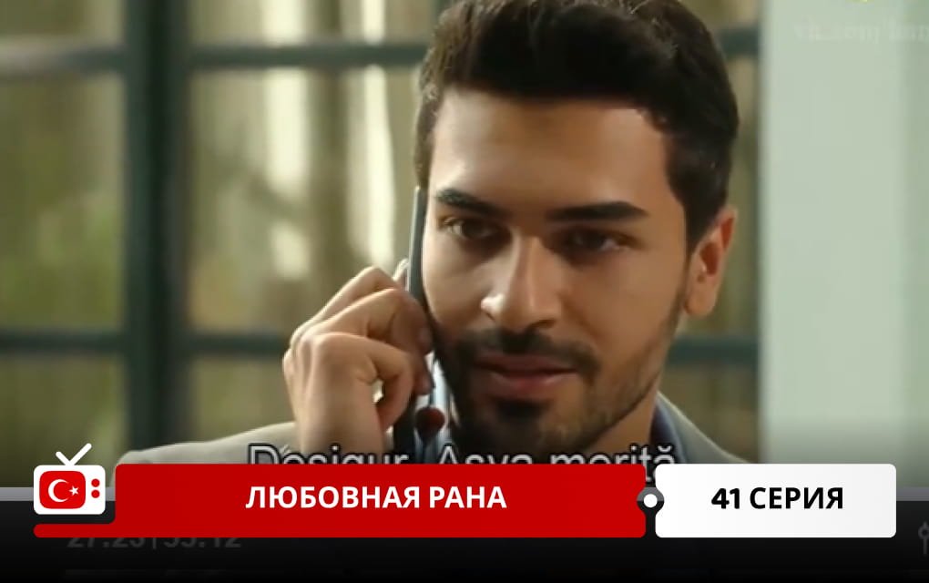Любовная рана 41 серия