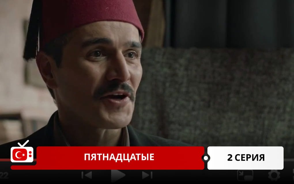 Пятнадцатые 2 серия