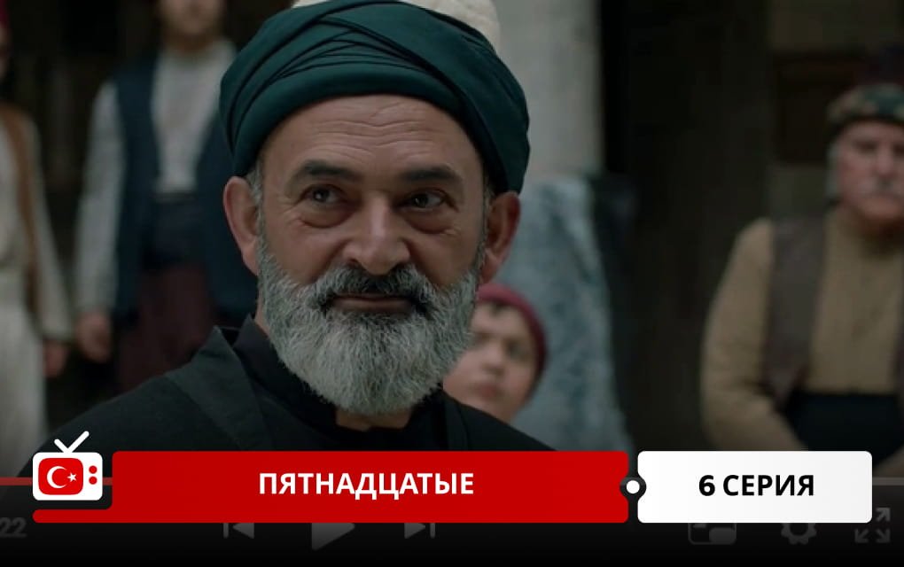 Пятнадцатые 6 серия