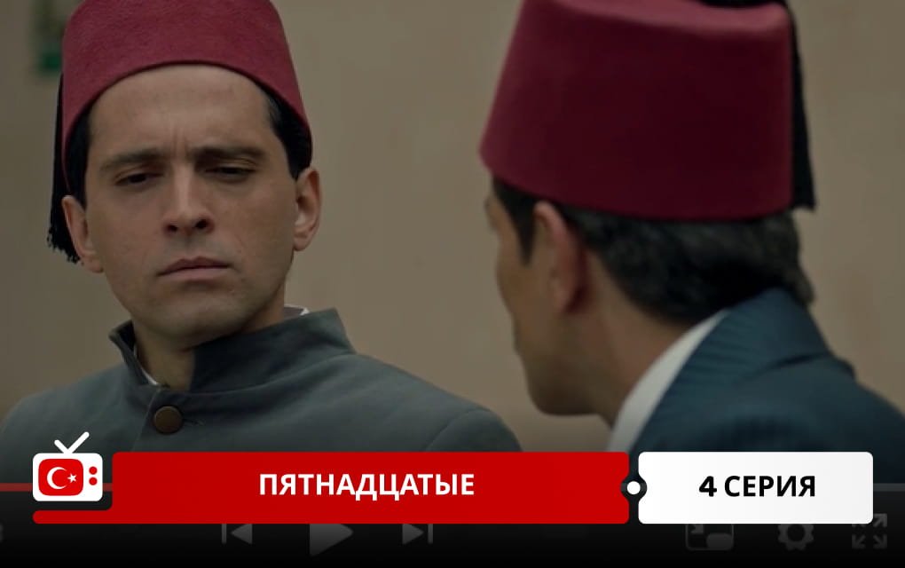 Пятнадцатые 4 серия