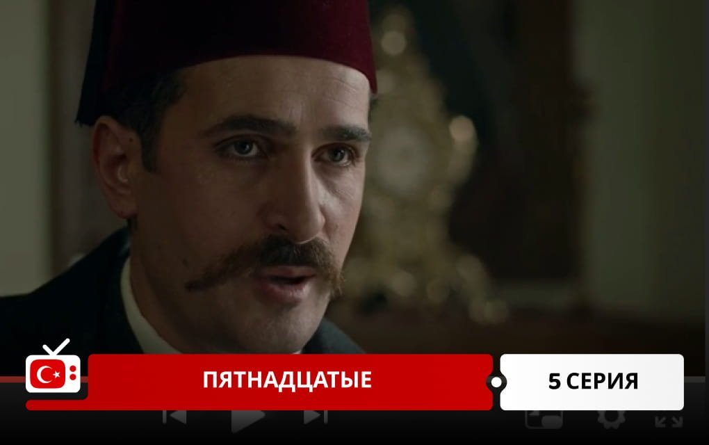 Пятнадцатые 5 серия