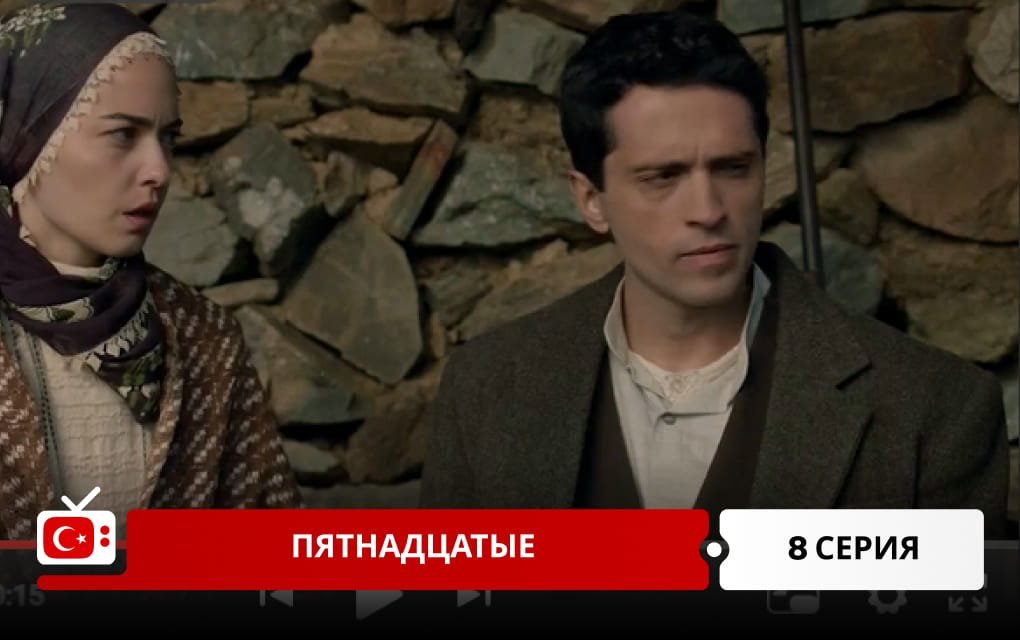 Пятнадцатые 8 серия