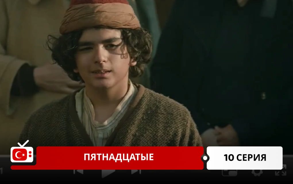 Пятнадцатые 10 серия