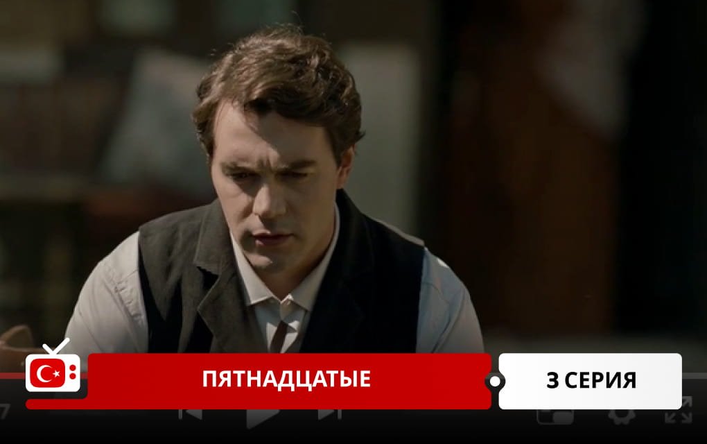 Пятнадцатые 3 серия