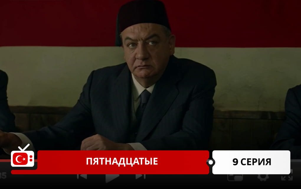 Пятнадцатые 9 серия