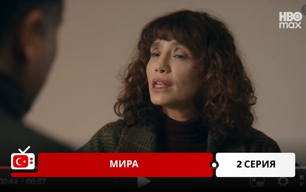Мира 2 серия