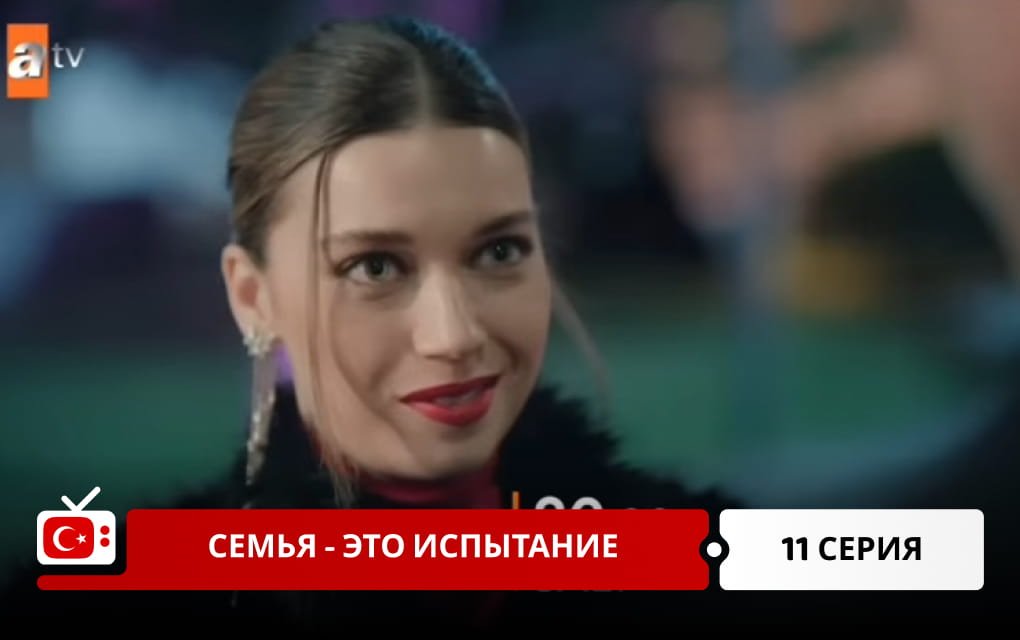 Семья - это испытание 11 серия