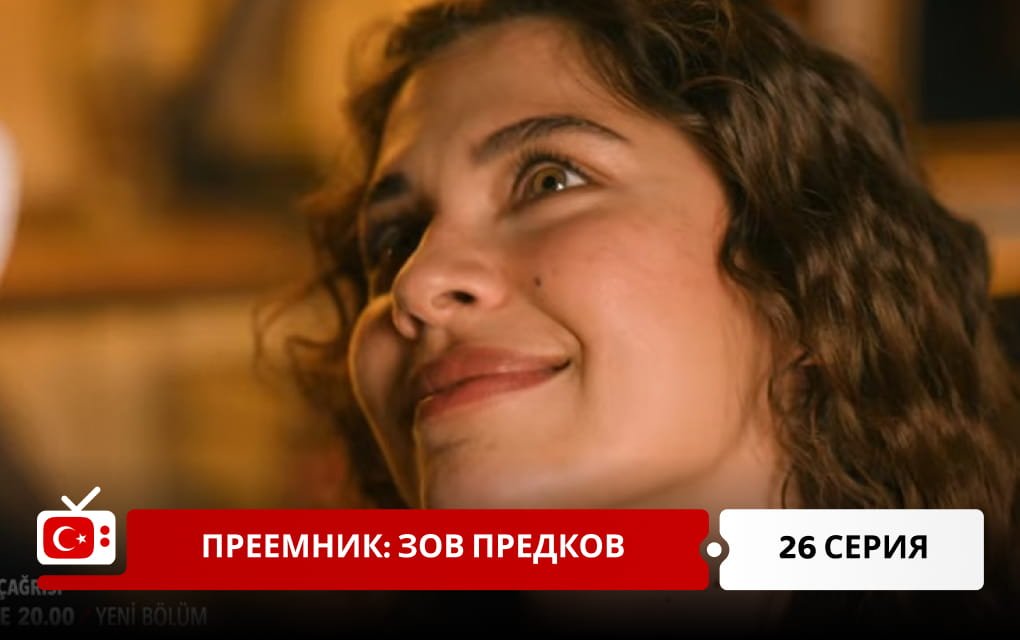 Преемник: зов предков 26 серия