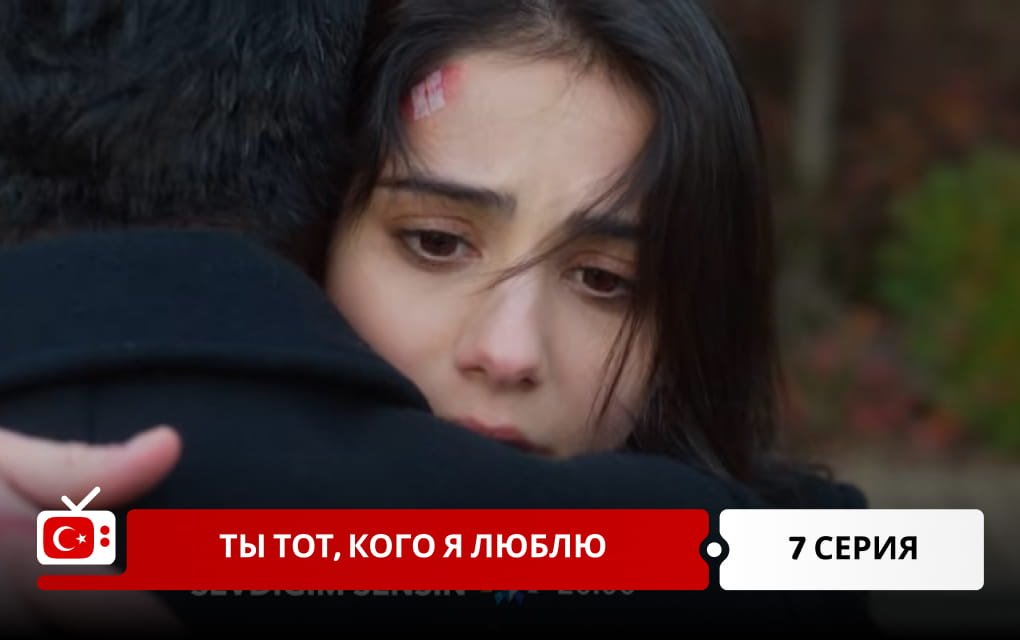 Ты тот, кого я люблю 7 серия