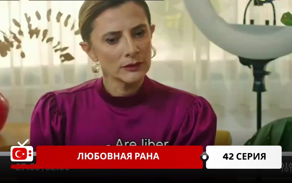 Любовная рана 42 серия