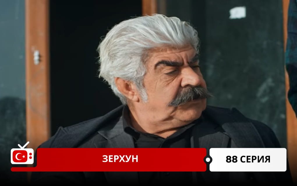 Зерхун 88 серия
