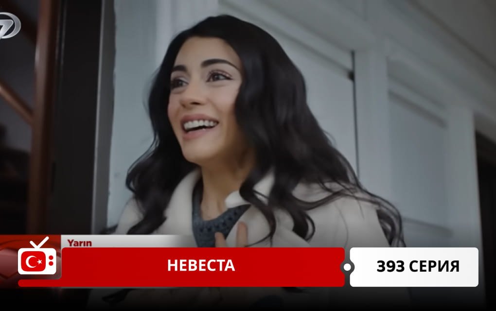 Невеста 393 серия