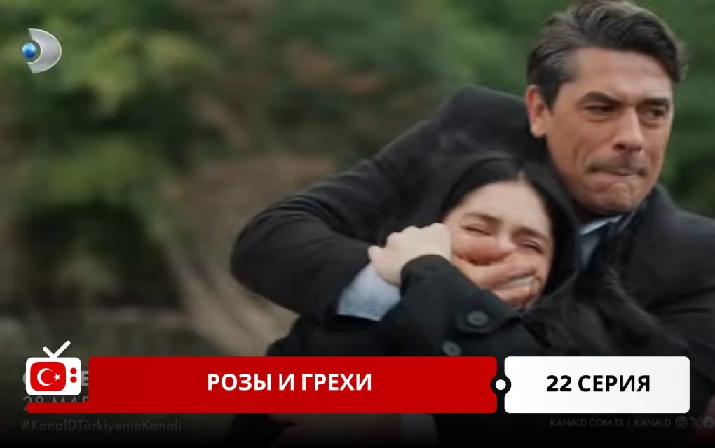 Розы и Грехи 22 серия