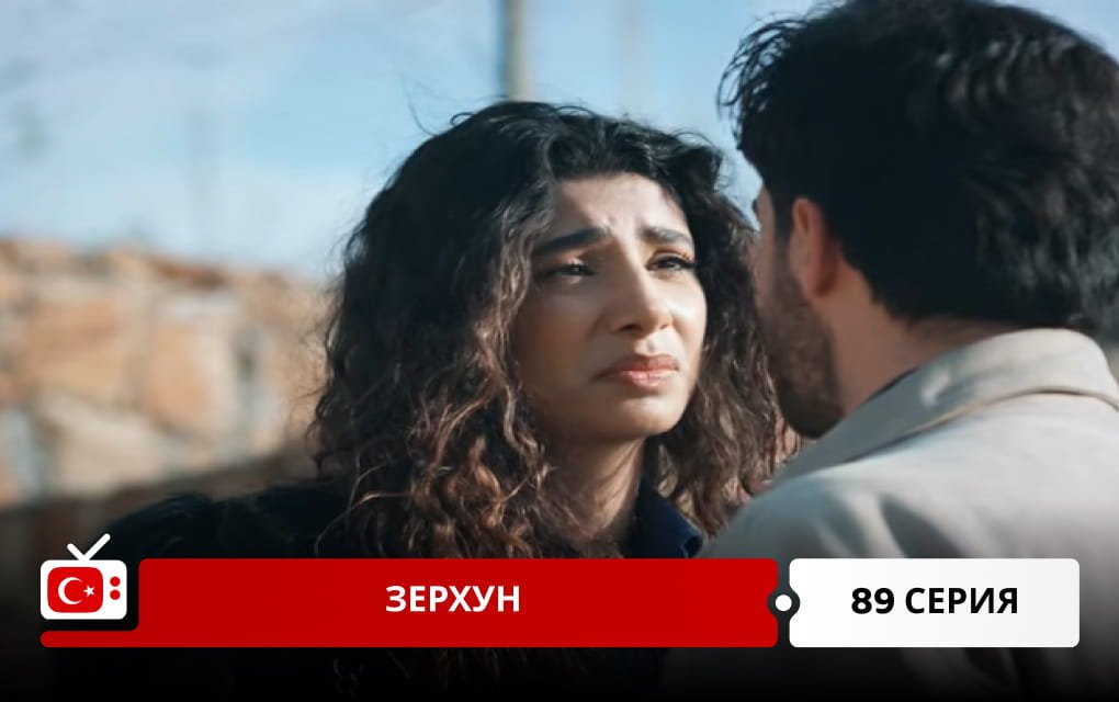 Зерхун 89 серия