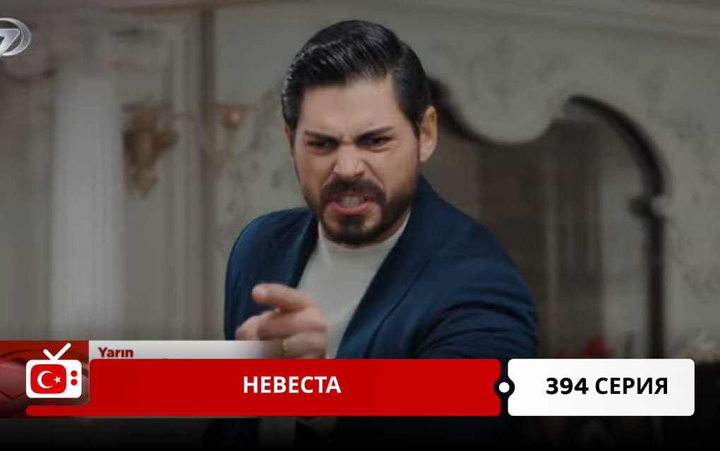 Невеста 394 серия