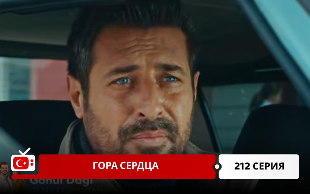 Гора сердца 212 серия