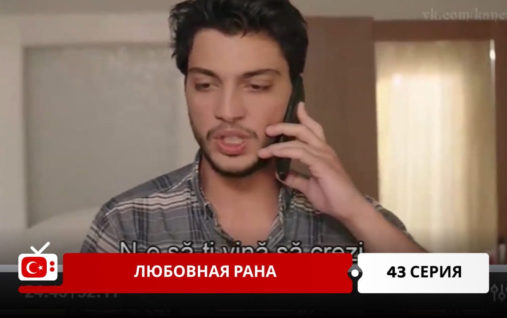 Любовная рана 43 серия