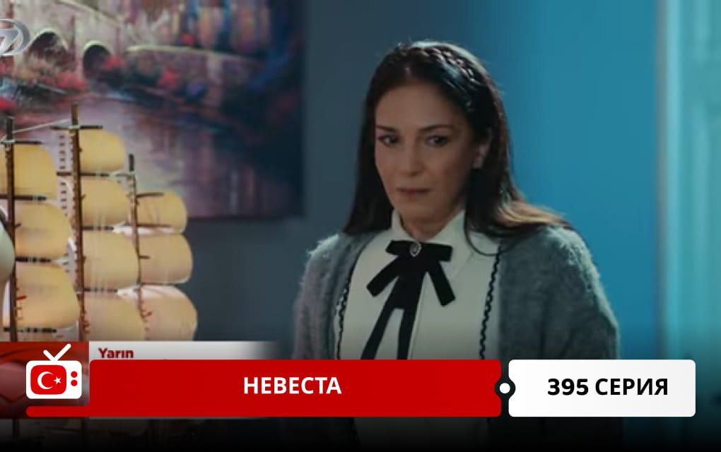 Невеста 395 серия